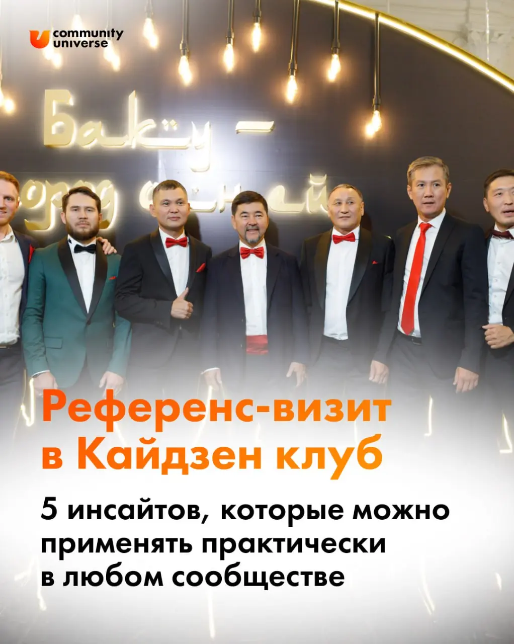 Что скрывает Кайдзен Клуб? 🤔
Недавно в Community University прошёл референс-визит в Кайдзен Клуб — международное сообщество предпринимателей с личным годовым доходом от $150.000 | Сетка — социальная сеть от hh.ru