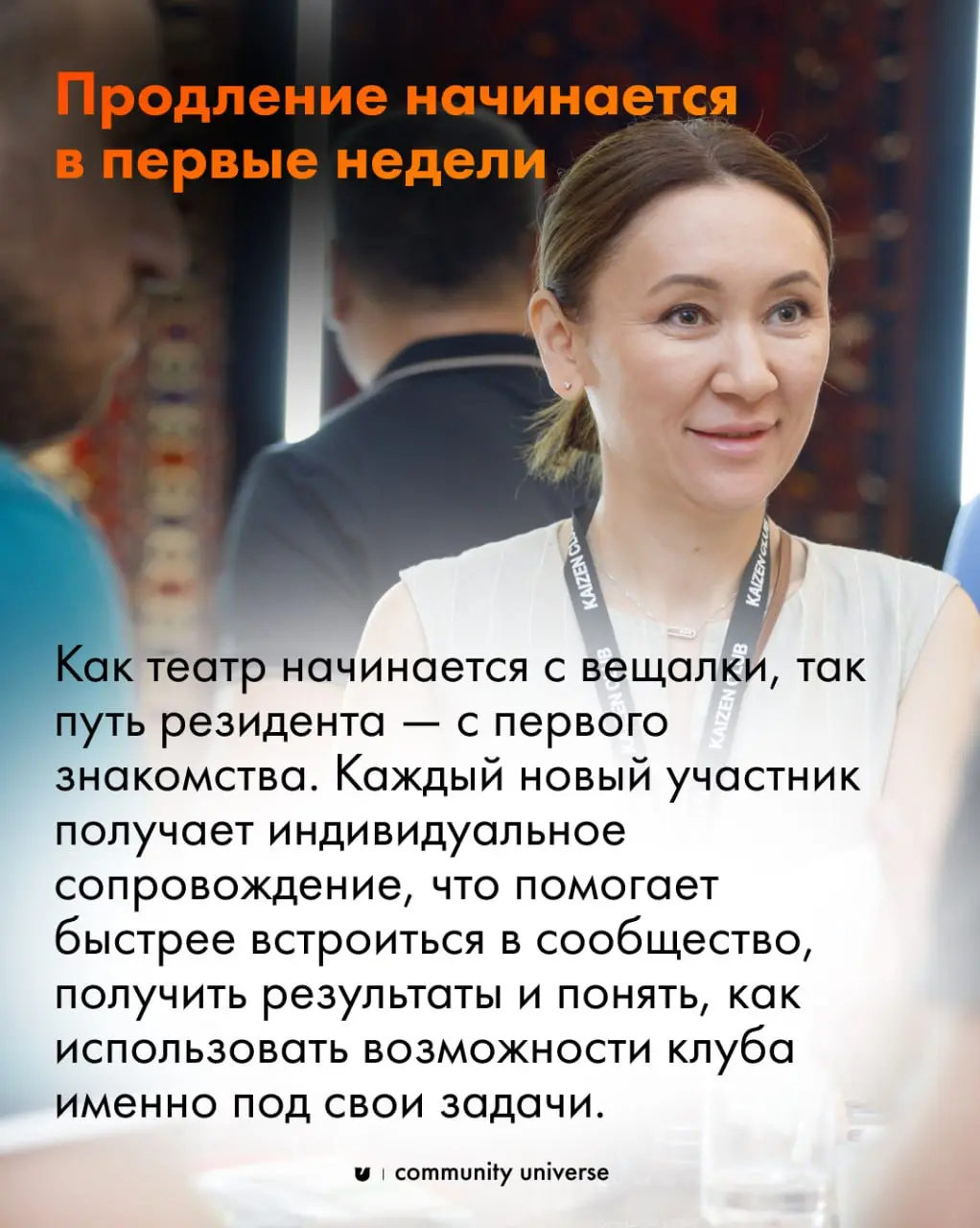 Что скрывает Кайдзен Клуб? 🤔
Недавно в Community University прошёл референс-визит в Кайдзен Клуб — международное сообщество предпринимателей с личным годовым доходом от $150.000 | Сетка — социальная сеть от hh.ru