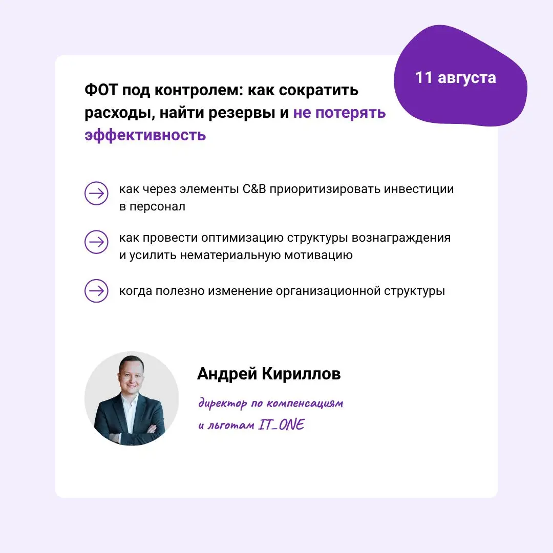 📆 Вебинары для HR в августе
ФОТ под контролем: как сократить расходы, найти резервы и не потерять эффективность
Что делать в ситуациях, когда важно сократить ФОТ на 10%, 30% или даже 50%, разберем на ... | Сетка — социальная сеть от hh.ru