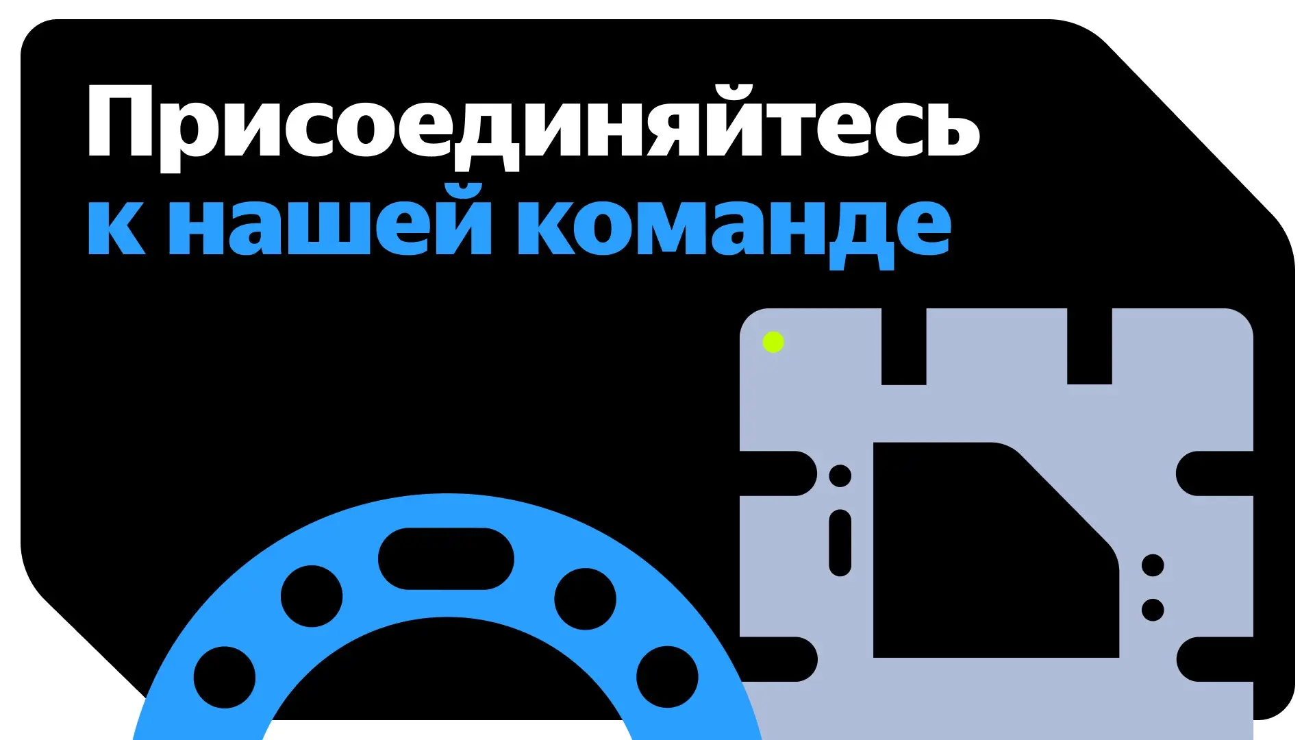 Десятки миллионов пользователей наших клиентов потребляют цифровые сервисы на базе технологий Yandex Cloud. И вы можете повлиять на то, как именно они будут это делать | Сетка — социальная сеть от hh.ru