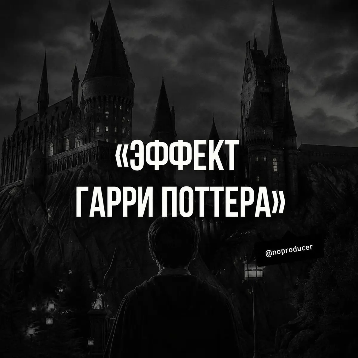 Гарри Поттер здесь вообще ни при чем
Недавно увидел новость о так называемом «синдроме Гарри Поттера» | Сетка — социальная сеть от hh.ru