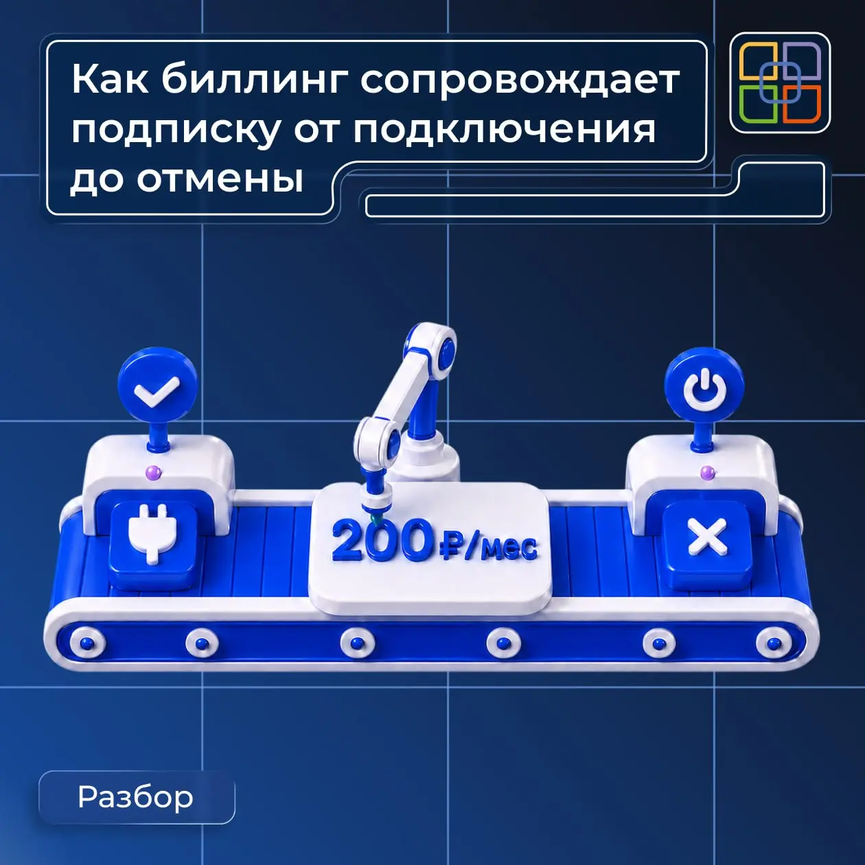 ℹ️ Как биллинг сопровождает подписку от подключения до отмены
Подписка не ограничивается одним платежом в месяц | Сетка — социальная сеть от hh.ru