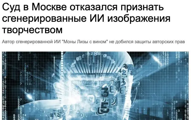 Дословно:
"Представленные истцом объекты не могут являться самостоятельными объектами авторского права, подлежащего защите, поскольку дача команд для искусственного интеллекта представляет собой прост... | Сетка — социальная сеть от hh.ru