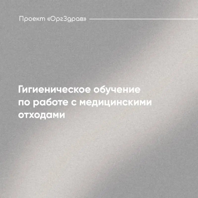 Гигиеническое обучение по работе с медицинскими отходами 📃
Зачастую, Роспотребнадзор требует много того, что на самом деле не установлено действующим законодательством ☝🏼
Примерами таких незаконных тр... | Сетка — социальная сеть от hh.ru
