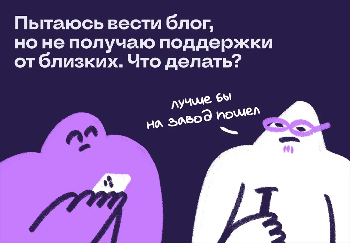 Веду блог, но не чувствую поддержки от близких: что делать | Сетка — социальная сеть от hh.ru