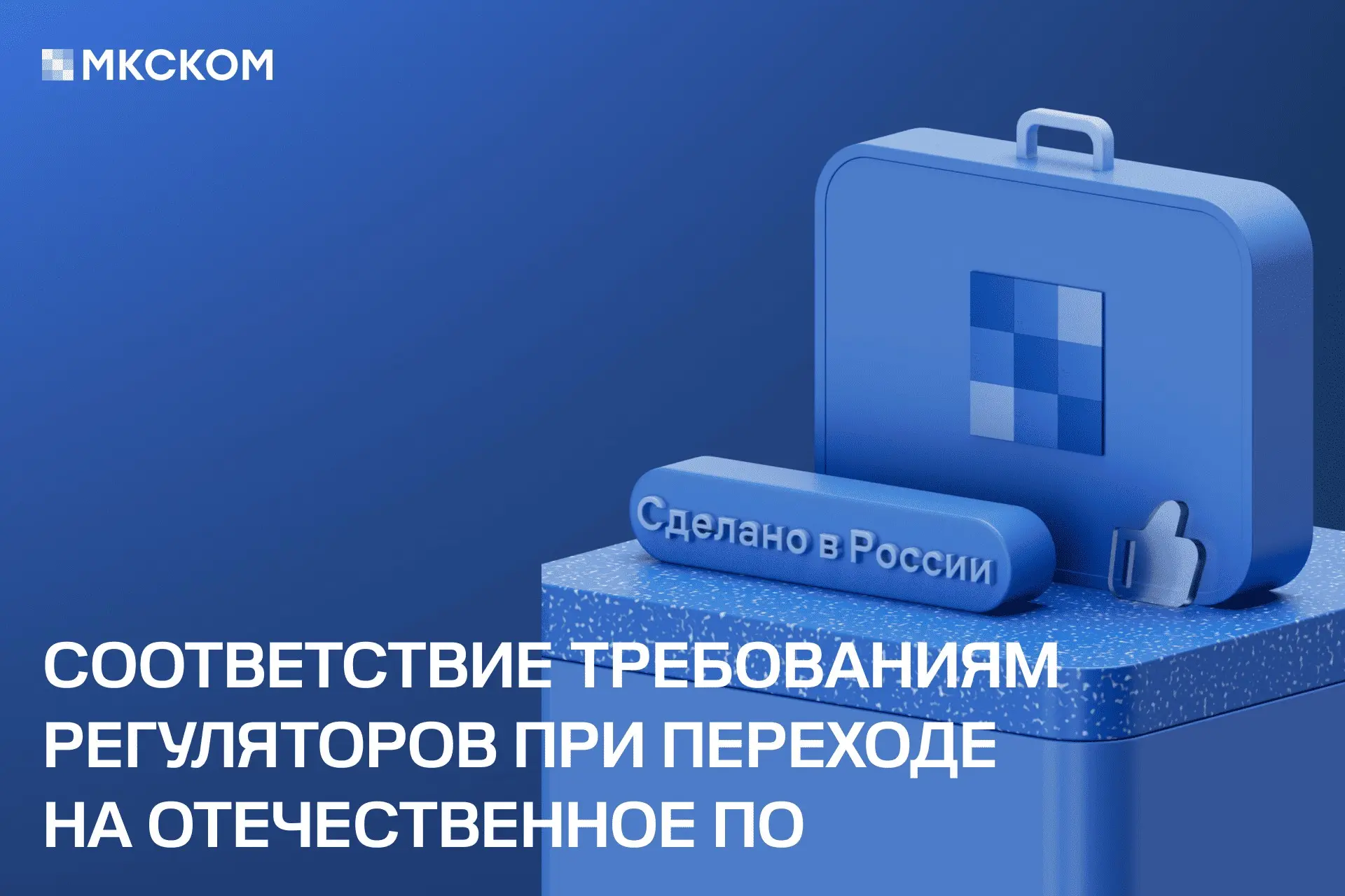Переход на отечественное ПО: требования регуляторов | Сетка — социальная сеть от hh.ru