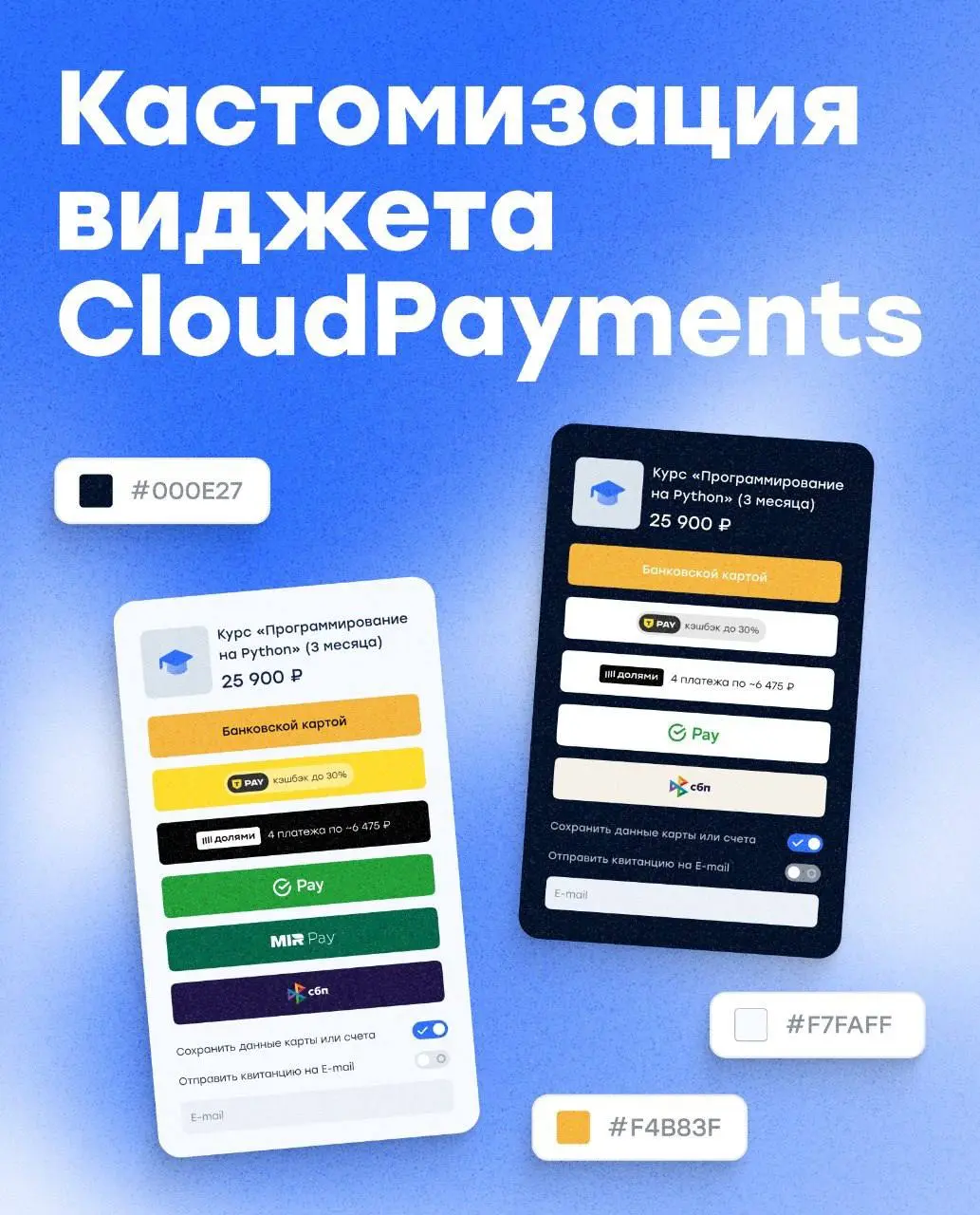 В виджете CloudPayments появилась кастомизация🔥
Виджет CloudPayments открывается поверх сайта или приложения: клиент оплачивает заказ, не переходя на другую страницу | Сетка — социальная сеть от hh.ru