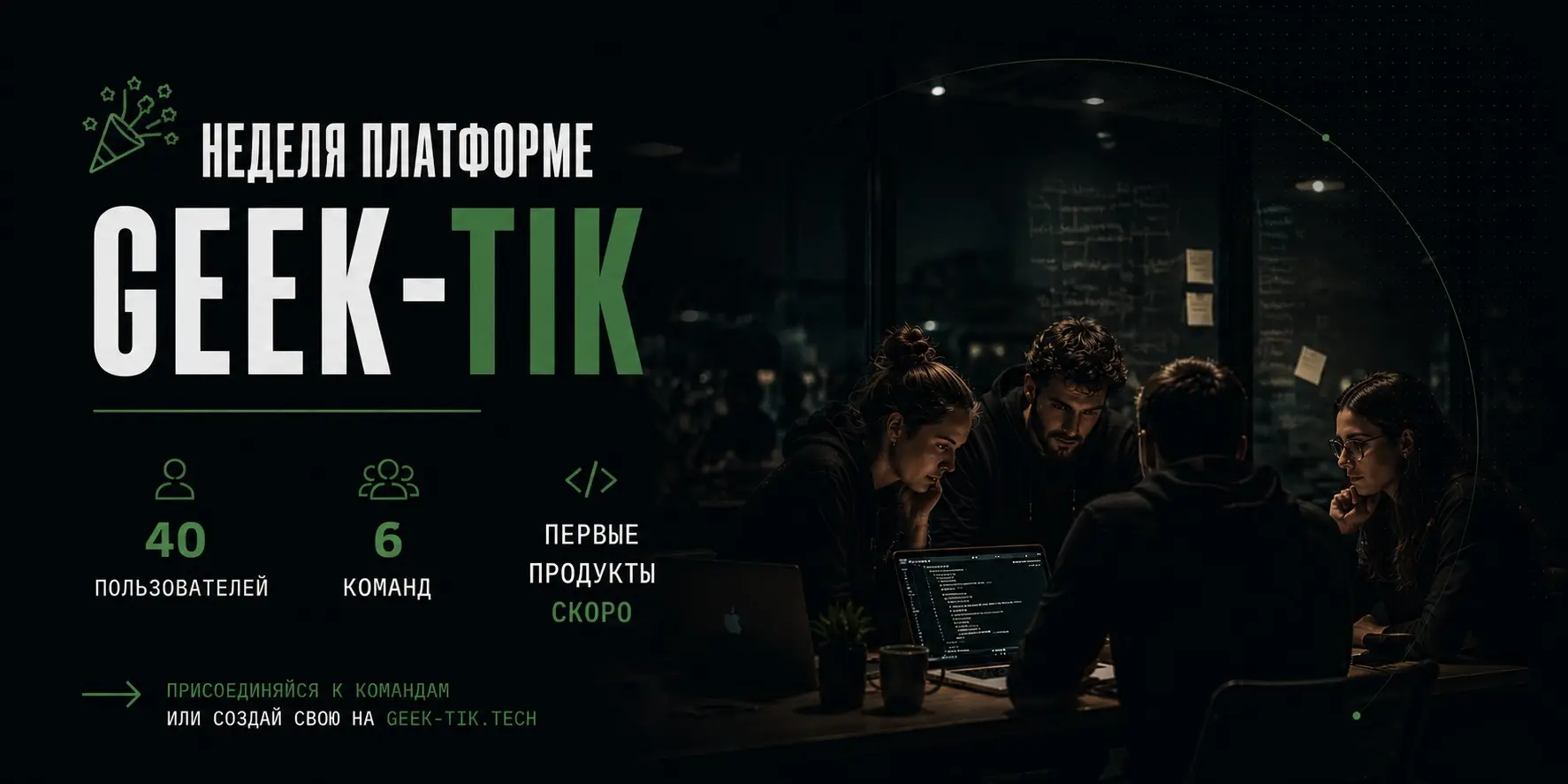🎉 Неделя платформе Geek-Tik | Сетка — социальная сеть от hh.ru