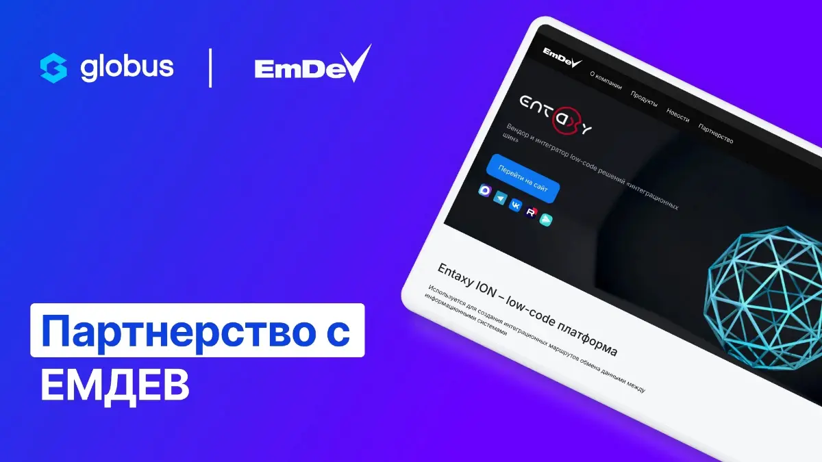 Globus и ЕМДЕВ, поставщик решений для создания корпоративных цифровых пространств, начинают совместную работу над проектами ИТ-трансформации и импортозамещения для крупного бизнеса | Сетка — социальная сеть от hh.ru