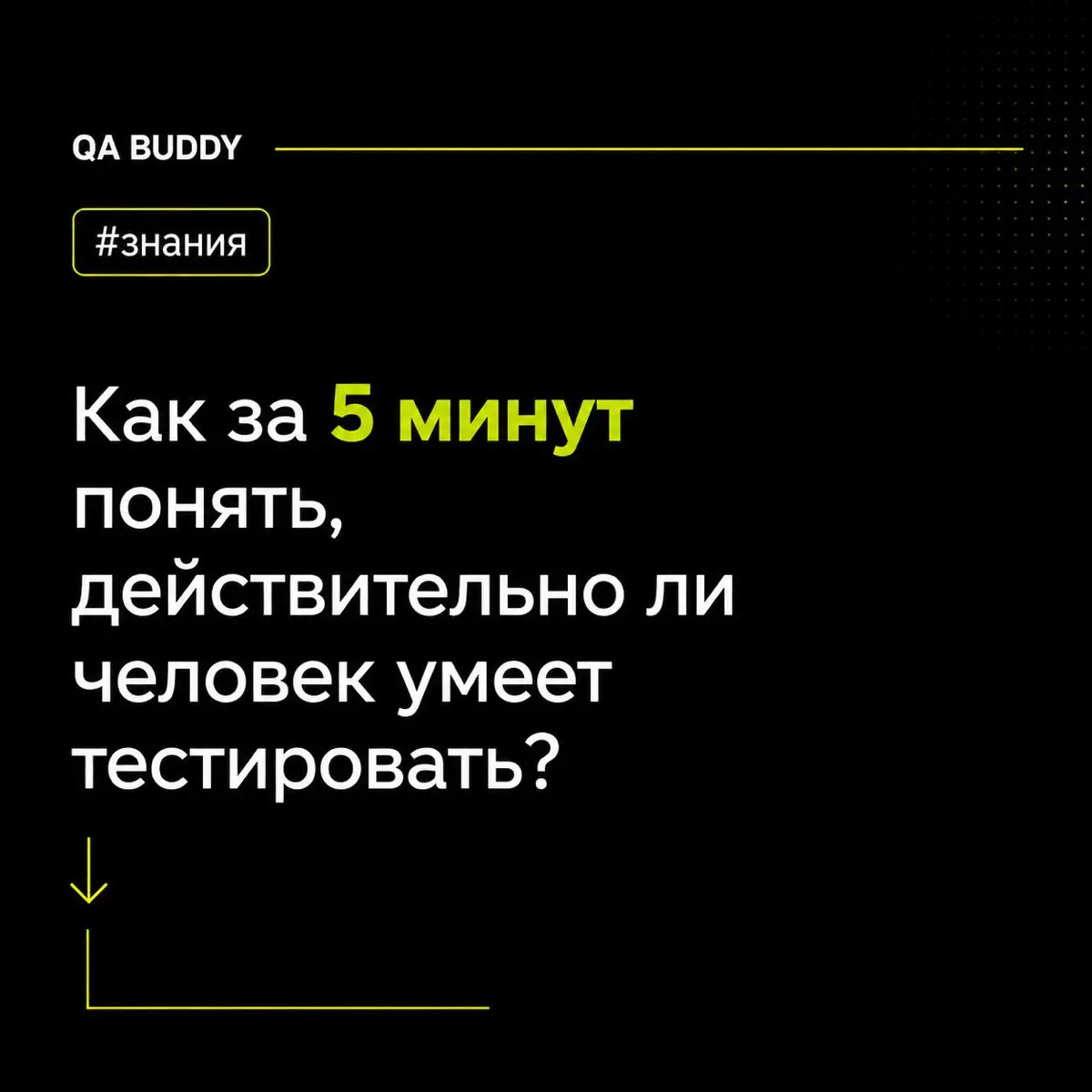 😠Как за 5 минут понять, действительно ли человек умеет тестировать?
Знание терминов ещё не означает, что человек умеет тестировать | Сетка — социальная сеть от hh.ru