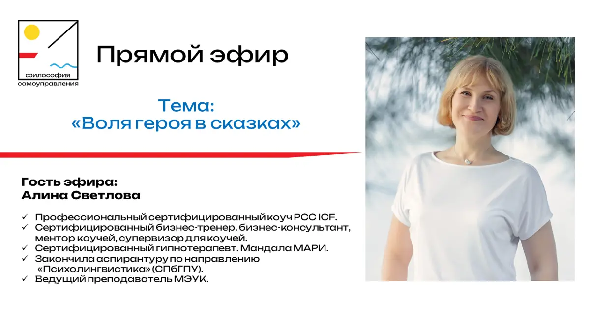 Прямой эфир «Воля героя в сказках». | Сетка — социальная сеть от hh.ru