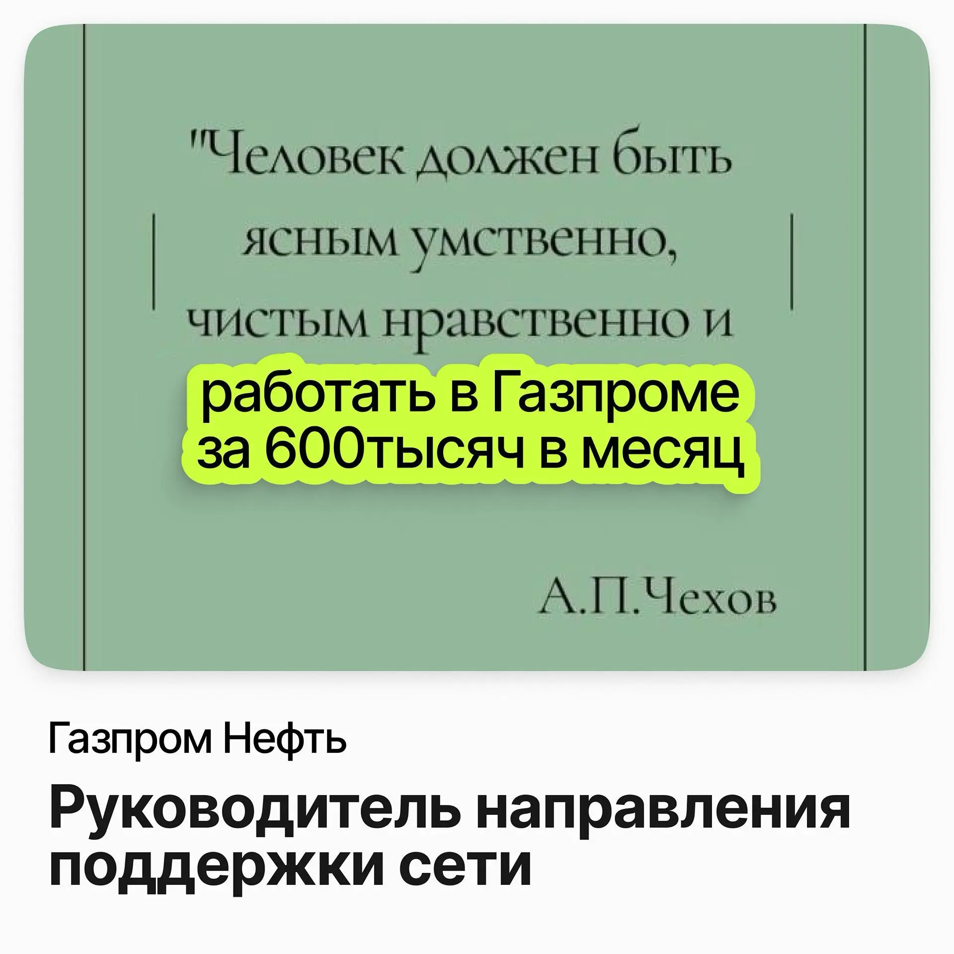 🖥️ Руководитель направления поддержки сети / Газпром Нефть
Газпром Нефть — вертикально интегрированная нефтяная компания: добыча, переработка, сеть АЗС и собственная ИТ-инфраструктура с сетью центров ... | Сетка — социальная сеть от hh.ru