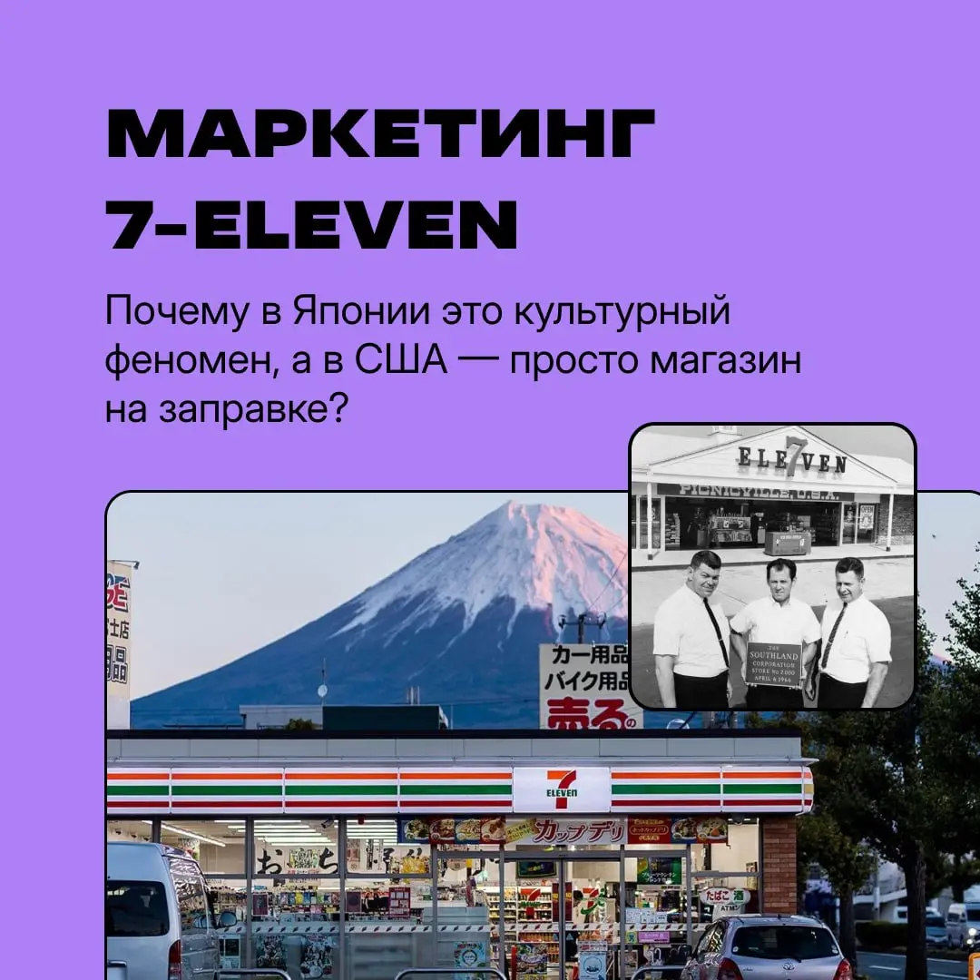 Как 7-Eleven стал глобальным брендом и культурным феноменом
Разбираем маркетинг сети магазинов, которая распространена в Азии, Северной Америке и немного в Европе | Сетка — социальная сеть от hh.ru