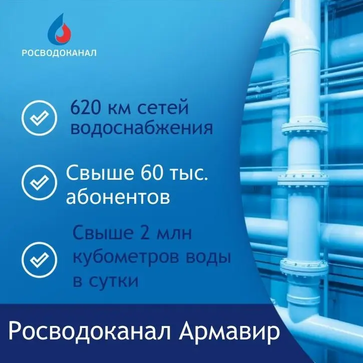 «Росводоканал Армавир» один год в составе ГК «Росводоканал»
Для предприятия 2026 год - знаковый:
📍125 лет — армавирскому водопроводу,
📍95 лет — системе водоотведения города,
📍1 год — в составе ГК «Рос... | Сетка — социальная сеть от hh.ru
