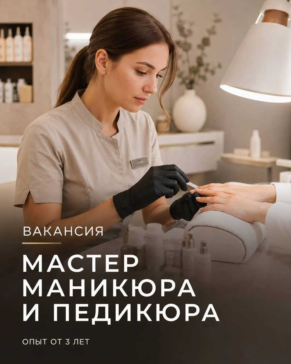 МАСТЕР МАНИКЮРА И ПЕДИКЮРА
90 000₽ - 140 000₽
MAHASH THE ONLY SPA
• Москва, м. Кунцевская, Тверская
• Красота и wellness
• +79266060485
Полное описание вакансии размещено в Телеграм и Макс | Сетка — социальная сеть от hh.ru