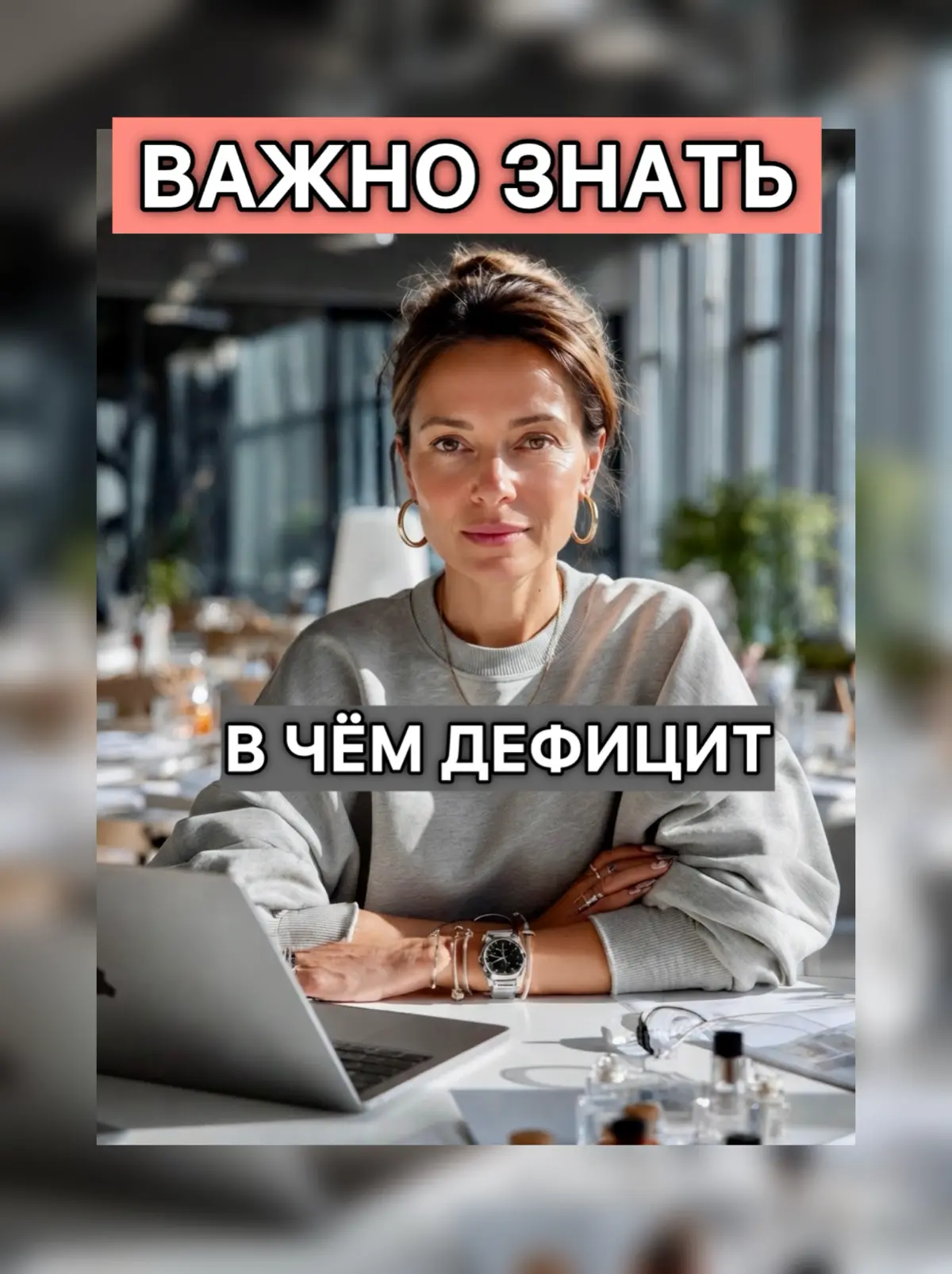 Важно знать - в чем у Вас дефицит | Сетка — социальная сеть от hh.ru