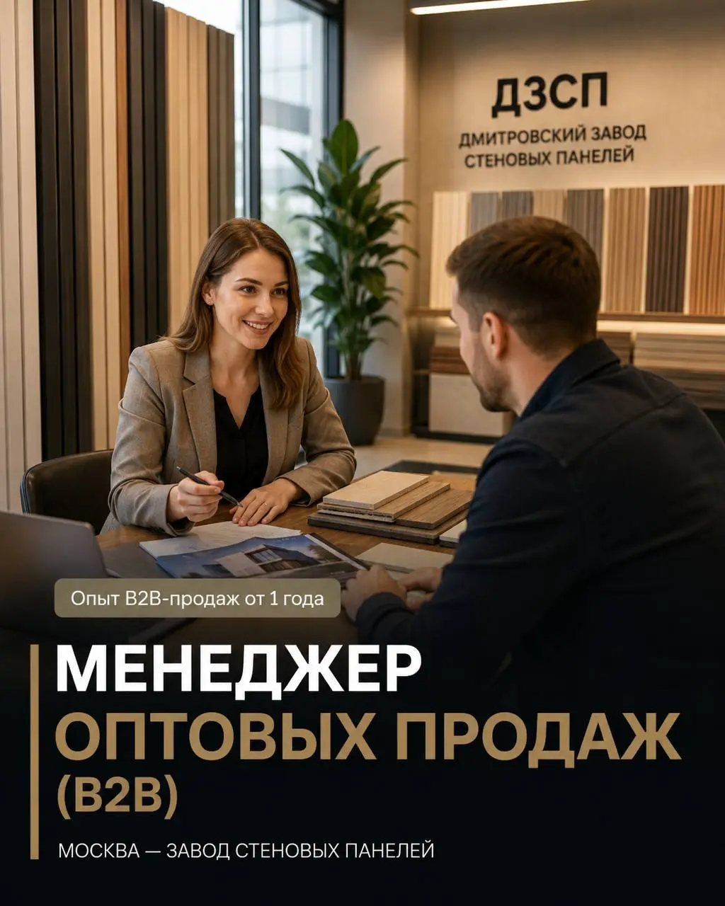 МЕНЕДЖЕР ОПТОВЫХ ПРОДАЖ (B2B)
60 000₽ - 100 000₽ (при выполнении плана - 300000₽ - 500000₽)
ДЗСП — Дмитровский завод стеновых панелей
• Москва, м. Бутырская
• Продажи
• https://dzsp | Сетка — социальная сеть от hh.ru