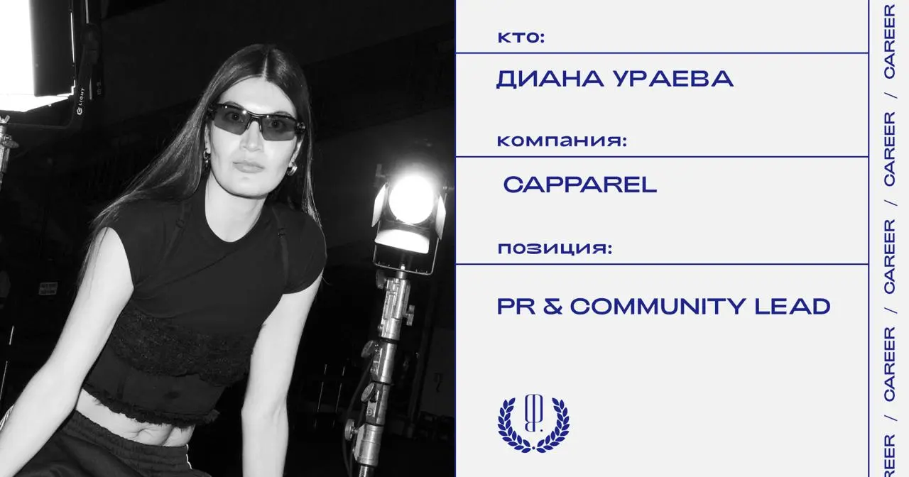 Диана Ураева покидает должность PR & Community lead в бренде CAPPAREL.
https://theblueprint.ru/l/PN5TFZI
#кадровыеперестановки@theblueprintcareer | Сетка — социальная сеть от hh.ru