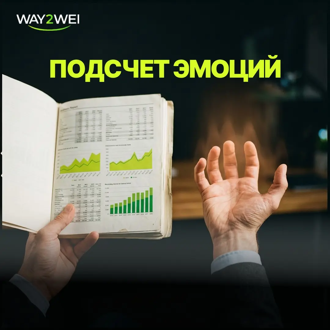 Бизнес считает всё, кроме эмоций | Сетка — социальная сеть от hh.ru