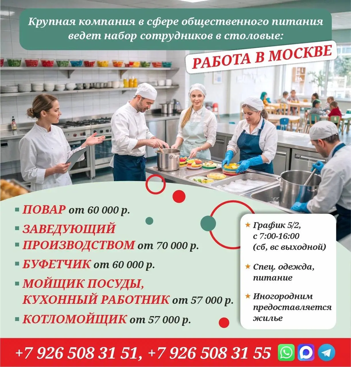 1️⃣ЗАВЕДУЮЩИЙ ПРОИЗВОДСТВОМ,
2️⃣ПОВАР,
3️⃣БУФЕТЧИК,
4️⃣МОЙЩИК ПОСУДЫ,
5️⃣КУХОННЫЙ РАБОТНИК,
6️⃣КОТЛОМОЙЩИК
Крупная компания в сфере общественного питания
• Москва
• Рестораны/Кафе
• +79265083151
Полно... | Сетка — социальная сеть от hh.ru
