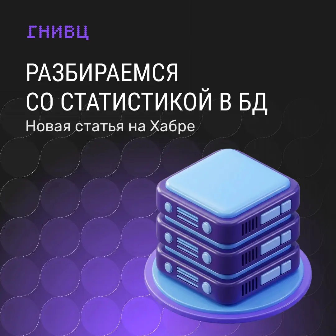 Где на самом деле живёт статистика СУБД? ✏️
В нашем блоге на Хабре вышла статья Дмитрия Ремизова, лидера Центра Компетенций Базы Данных, о том, как устроена статистика СУБД на более глубоком уровне, ч... | Сетка — социальная сеть от hh.ru
