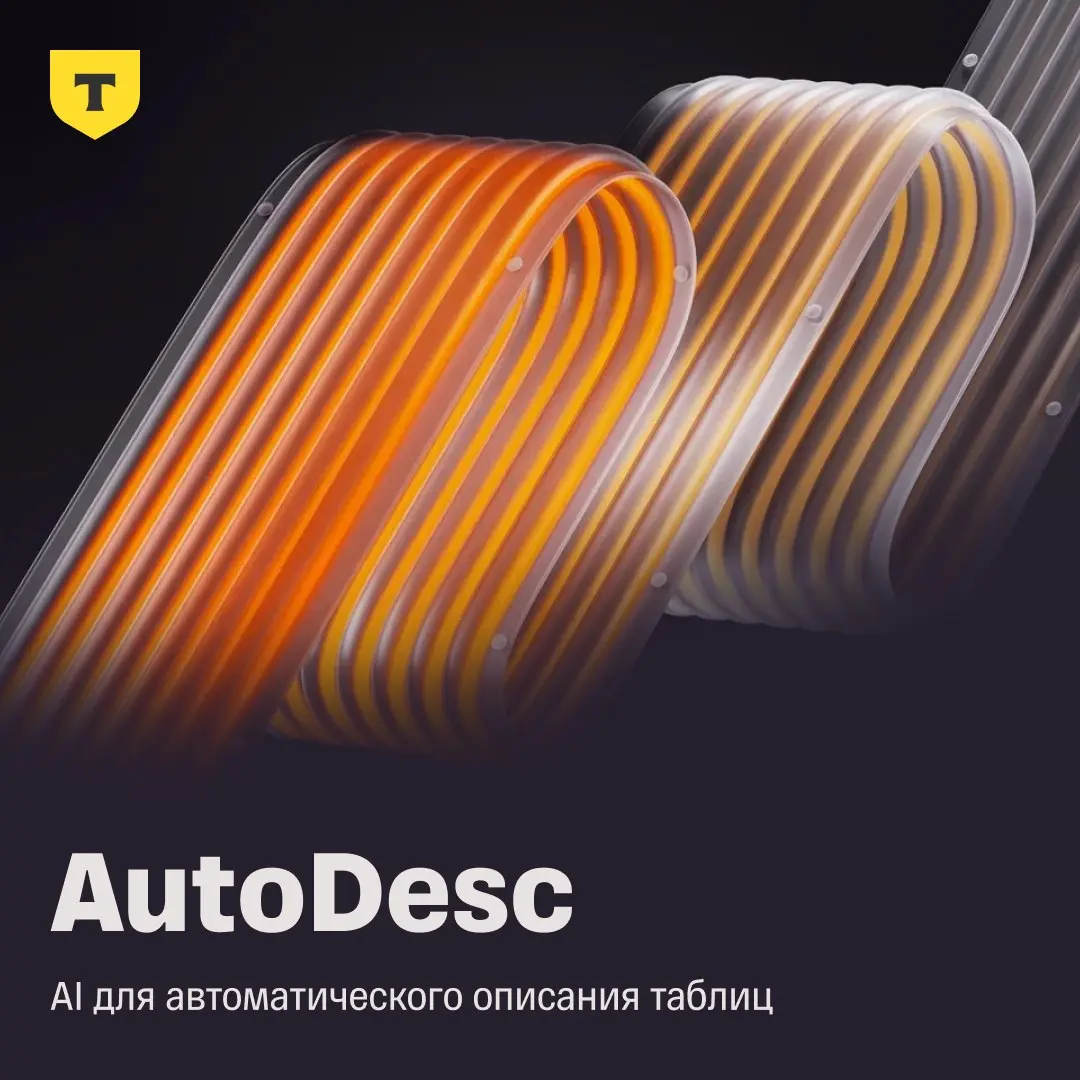 AutoDesc: как мы автоматизируем описание таблиц с помощью AI
Таблицу можно найти в каталоге, открыть схему — и все равно не понять, что внутри | Сетка — социальная сеть от hh.ru