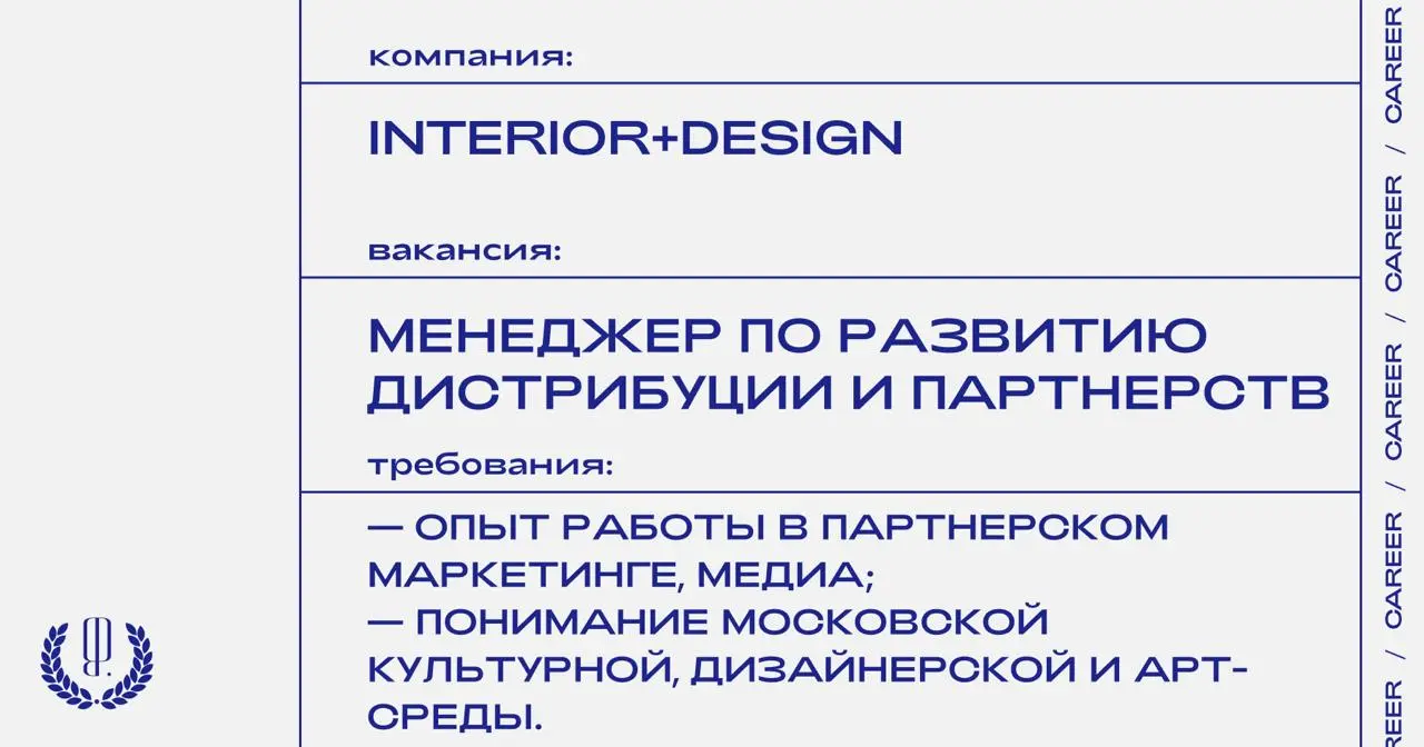 INTERIOR+DESIGN ищет менеджера по развитию дистрибуции и партнерств | Сетка — социальная сеть от hh.ru