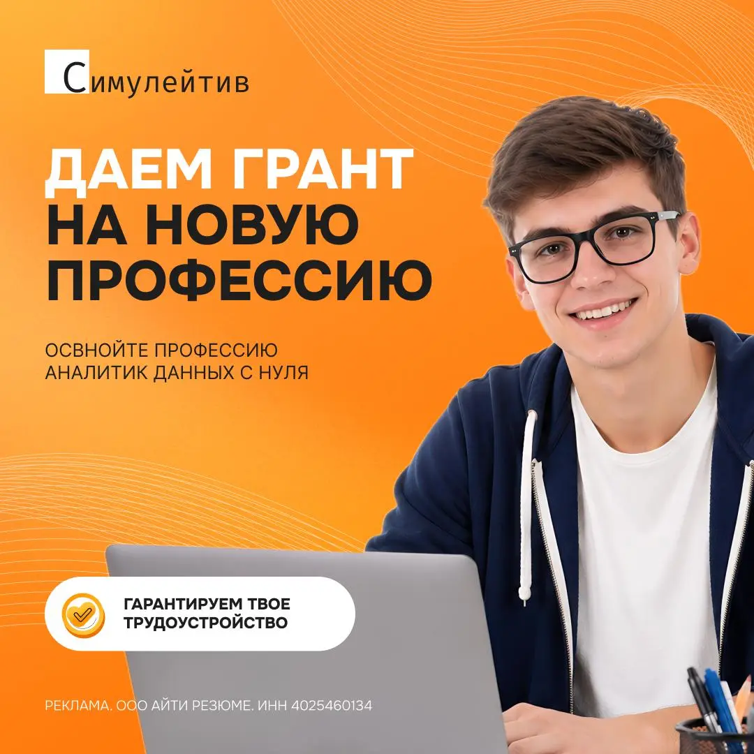 Стать аналитиком данных всего за 10 недель — это реально!
Если вы давно смотрите в сторону аналитики или хотите войти в профессию системно, а не одной ногой — сейчас самый подходящий момент | Сетка — социальная сеть от hh.ru