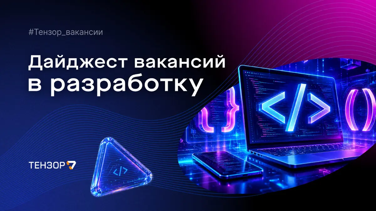 Августовский дайджест вакансий в разработку👀 | Сетка — социальная сеть от hh.ru