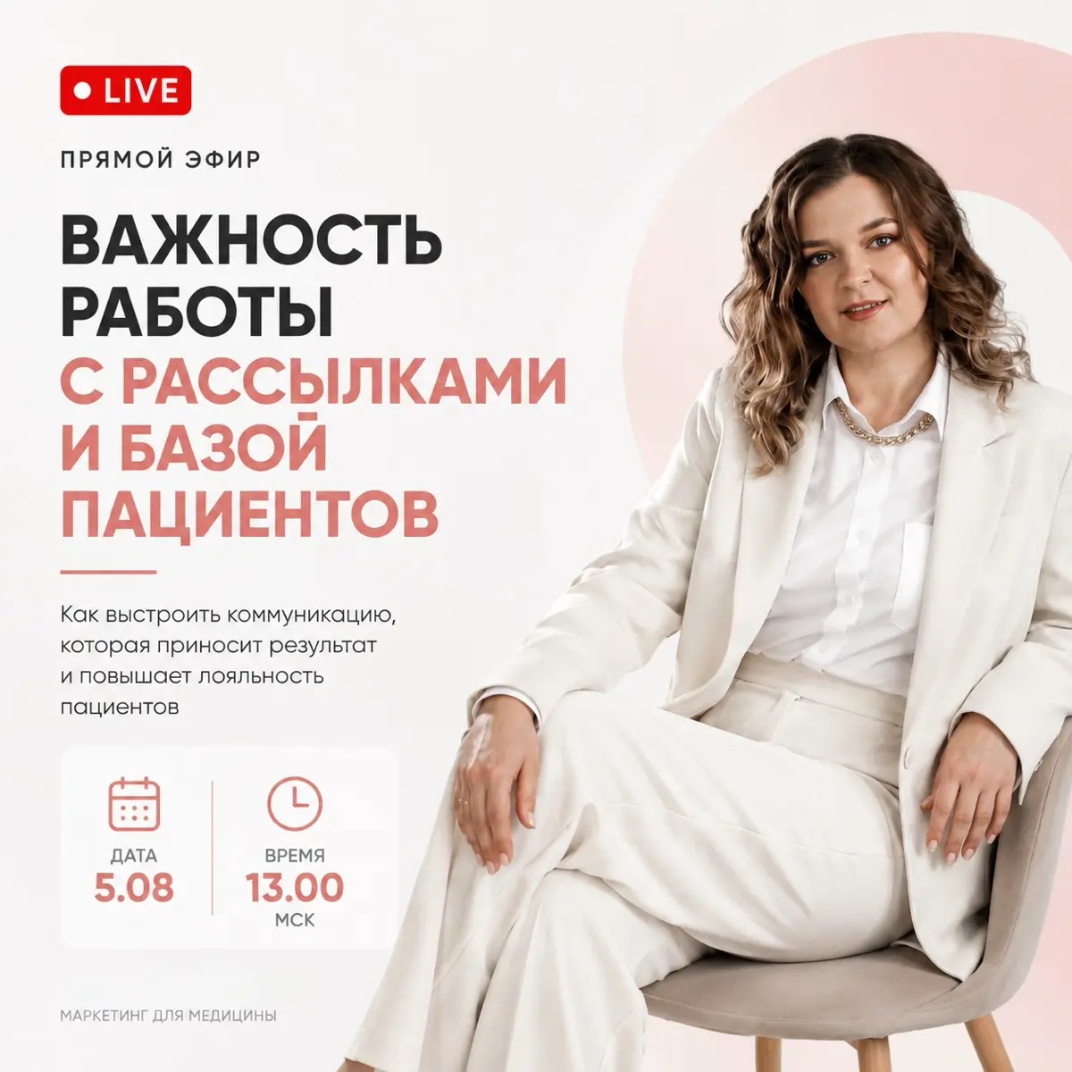 Почему одни клиники регулярно возвращают пациентов без дополнительных затрат на рекламу, а другие каждый месяц начинают всё заново?
На прямом эфире поговорим о том, почему рассылки — это не «спам», а ... | Сетка — социальная сеть от hh.ru