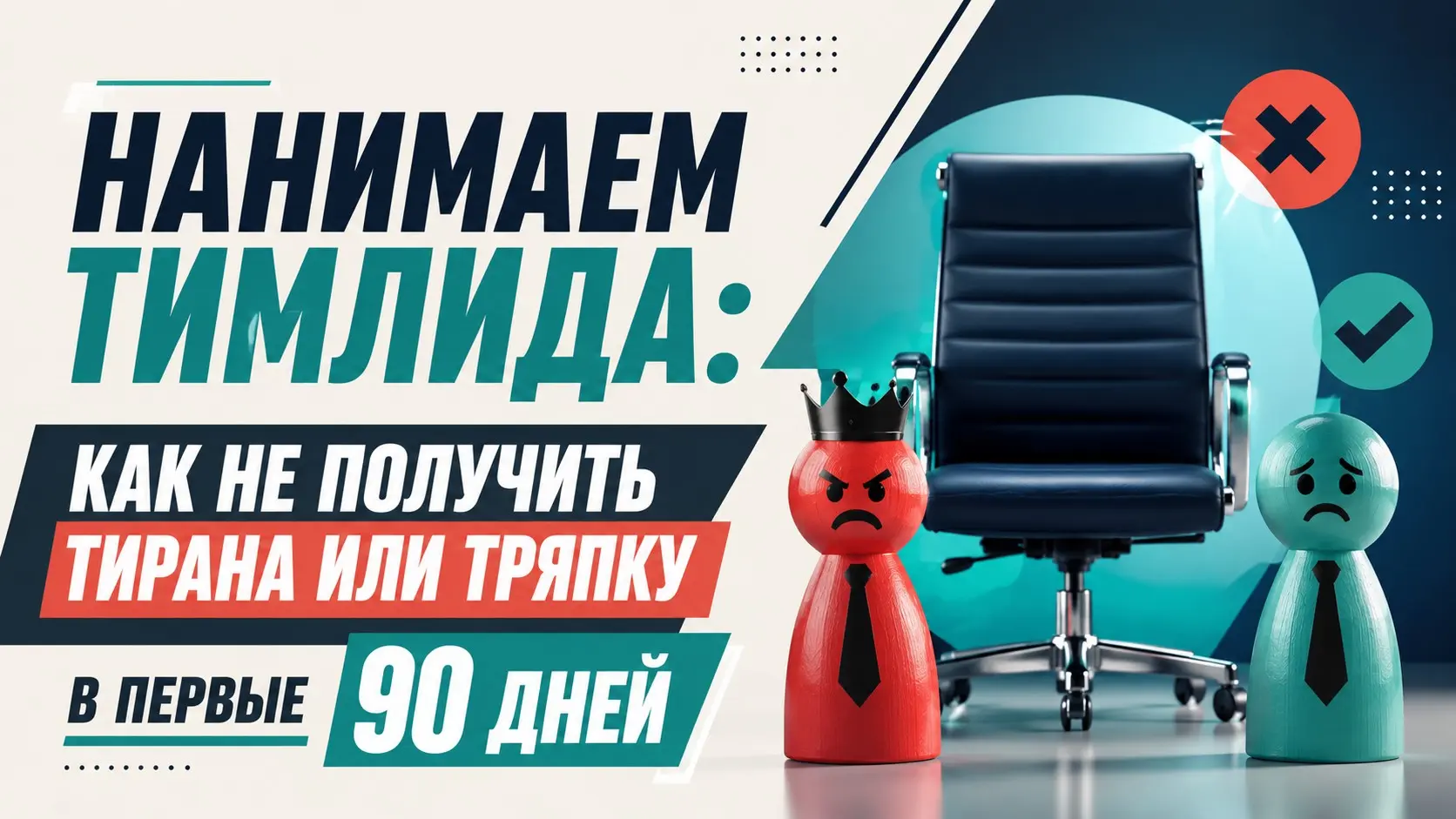 Нанимаем тимлида: как избежать ошибок подбора руководителя | Сетка — социальная сеть от hh.ru