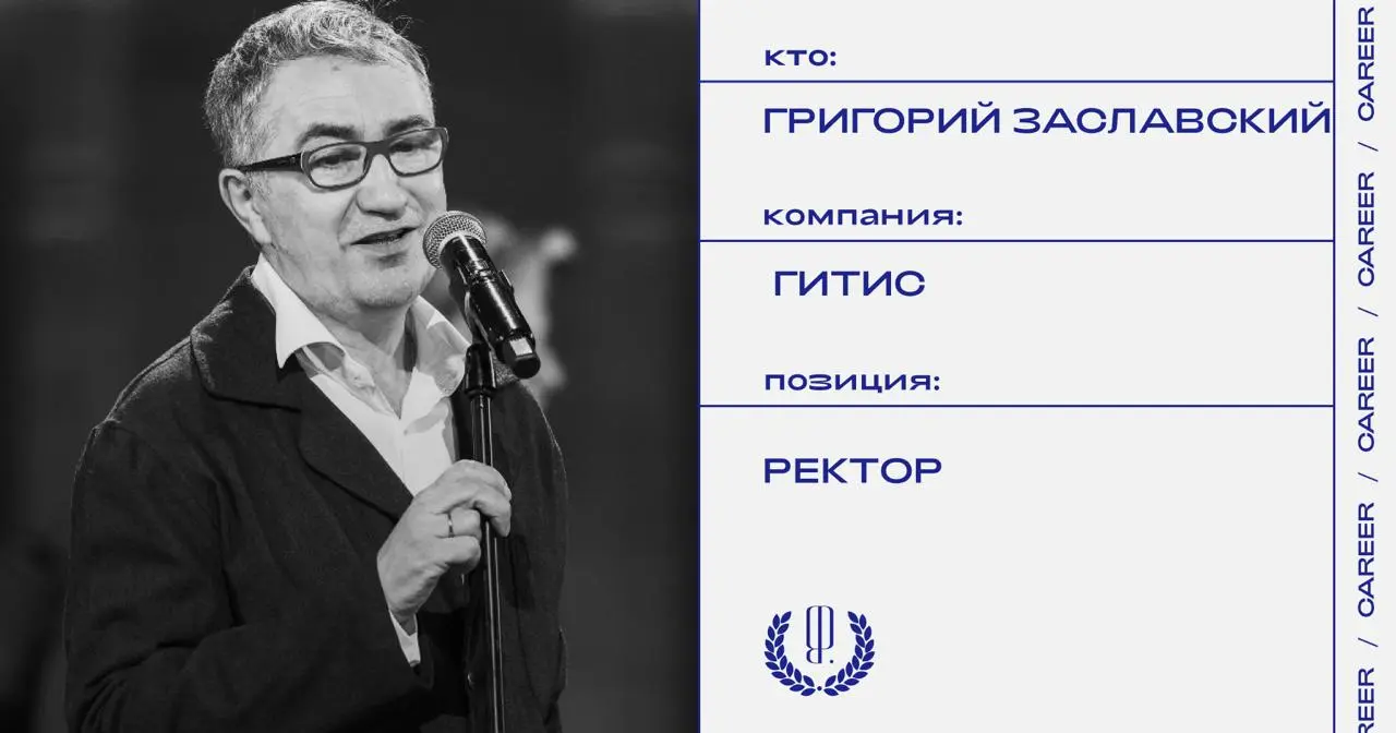 Григорий Заславский покинул должность ректора ГИТИСа.
https://theblueprint.ru/l/Ss7BXVd
#кадровыеперестановки@theblueprintcareer | Сетка — социальная сеть от hh.ru