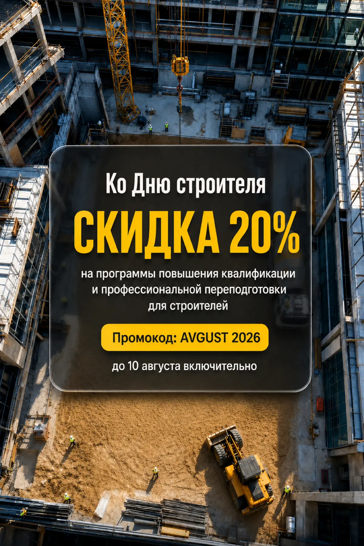 Коллеги!
Приближается День строителя, и мы решили отметить его по-настоящему выгодным предложением для всех работников отрасли | Сетка — социальная сеть от hh.ru