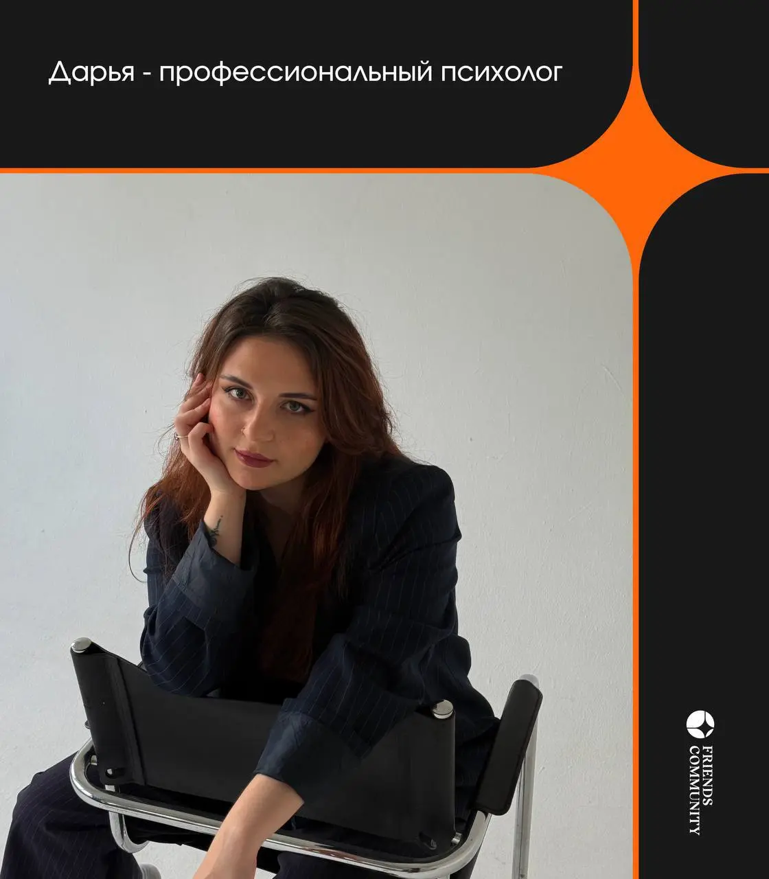 Друзья, хотим раскрыть несколько деталей предстоящего Киновечера 🎬
🟧 Дарья — практикующий психолог, окончила Московский институт психоанализа | Сетка — социальная сеть от hh.ru