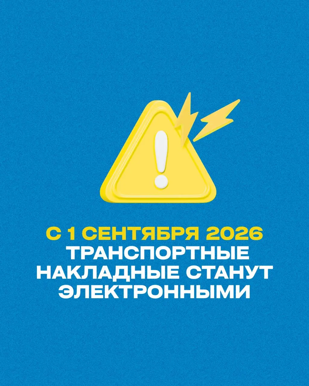 🚛 С 1 сентября 2026 года транспортные накладные станут электронными
С 1 сентября 2026 года транспортную накладную и заказ (заявку) на перевозку необходимо оформлять только в электронном виде | Сетка — социальная сеть от hh.ru