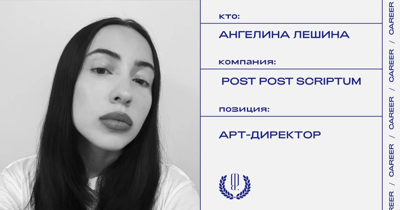 Ангелина Лешина стала арт-директором бренда POST POST SCRIPTUM.
https://theblueprint.ru/l/t4GzTOb
#кадровыеперестановки@theblueprintcareer | Сетка — социальная сеть от hh.ru