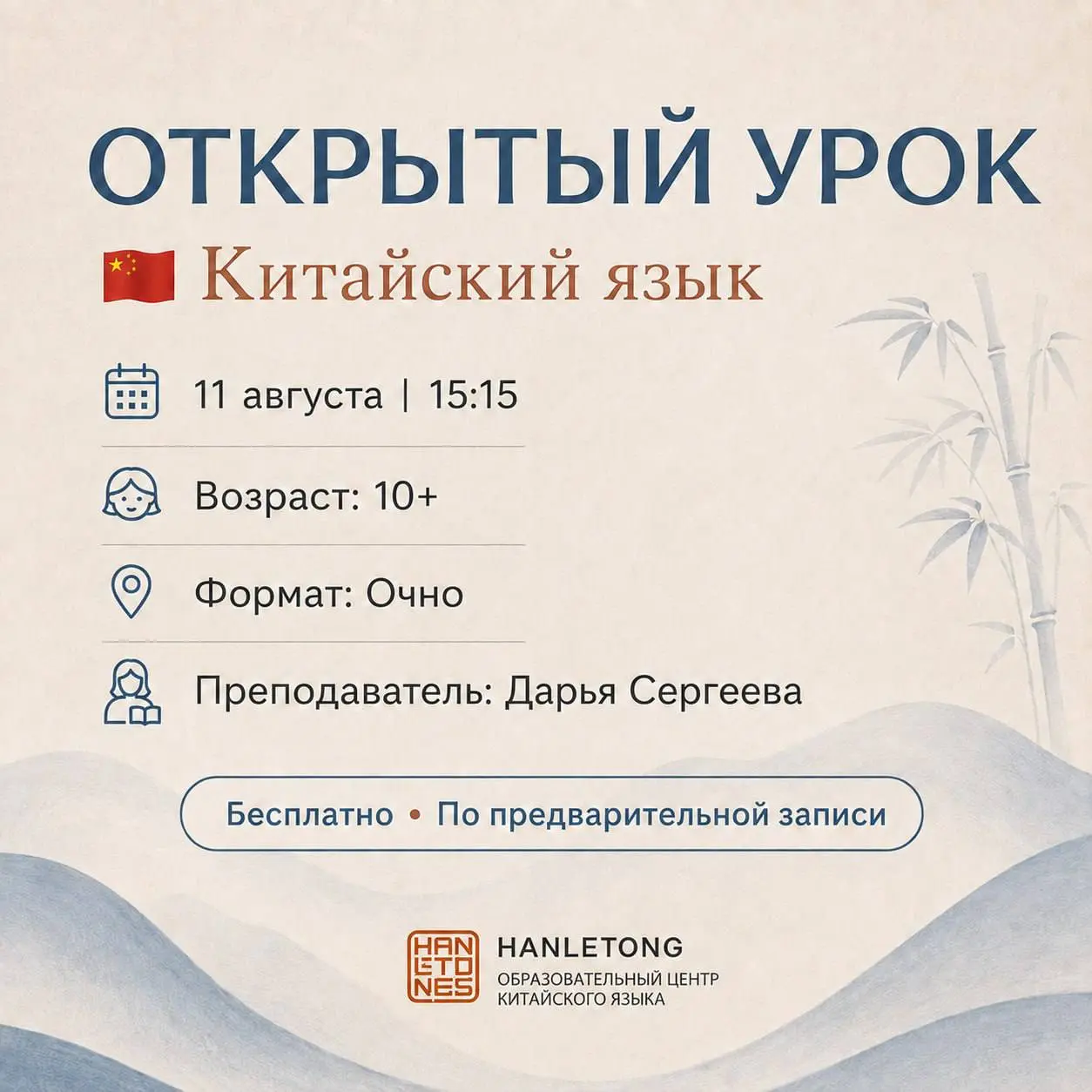 🏮 Открытый очный урок по китайскому языку!
Приглашаем на бесплатный открытый урок с нашим преподавателем Дарьей Сергеевой!
Это отличная возможность вживую познакомиться с HanLeTong, попробовать изучен... | Сетка — социальная сеть от hh.ru