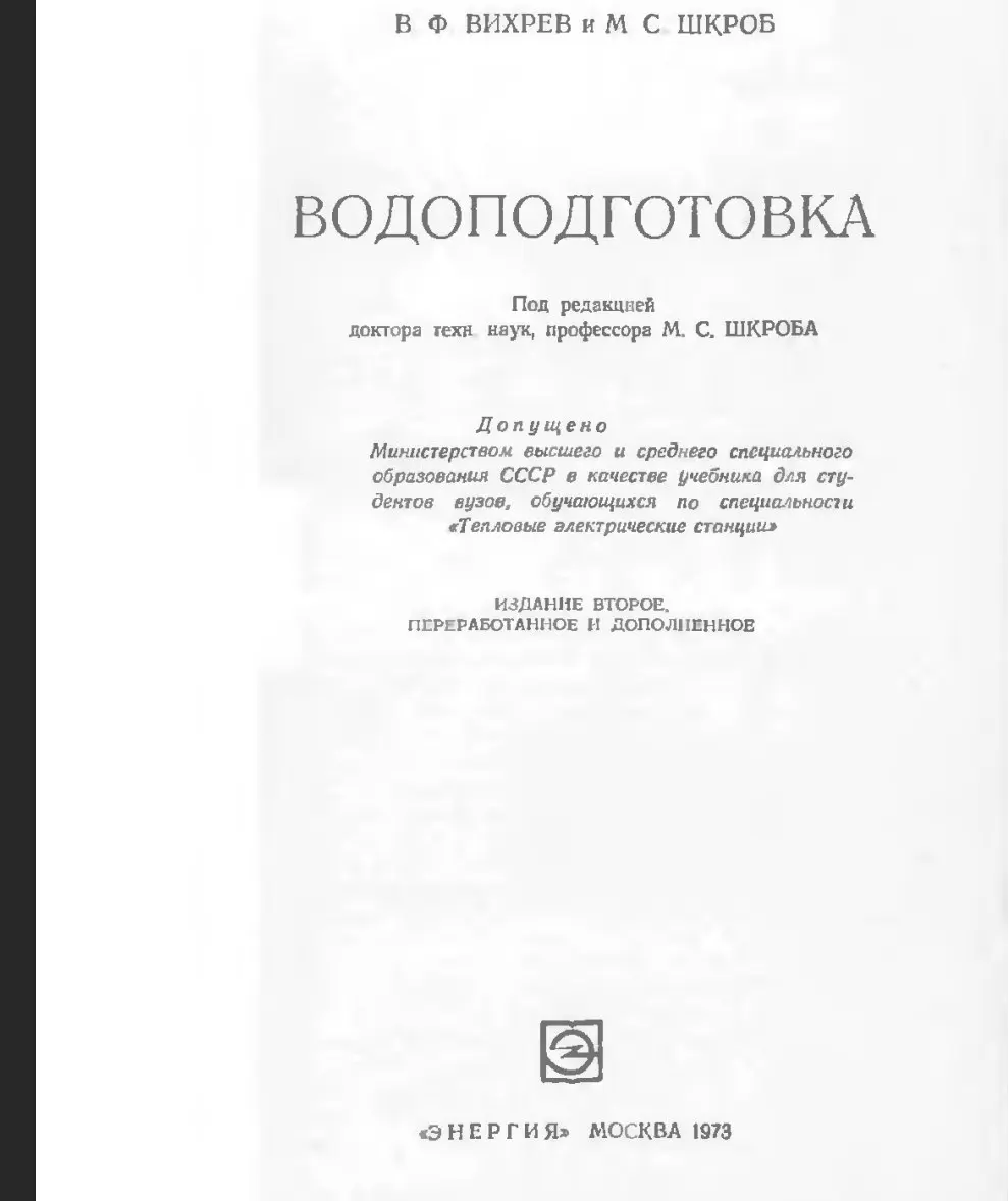 ✏️ Водоснабжение и канализация: 👍https://vk.ru/vknvk👍
89Вихрев В.Ф. Шкроб М.С. Водоподготовка.- М,1973
89Вихрев В.Ф. Шкроб М.С. Водоподготовка.- М,1973 | Сетка — социальная сеть от hh.ru