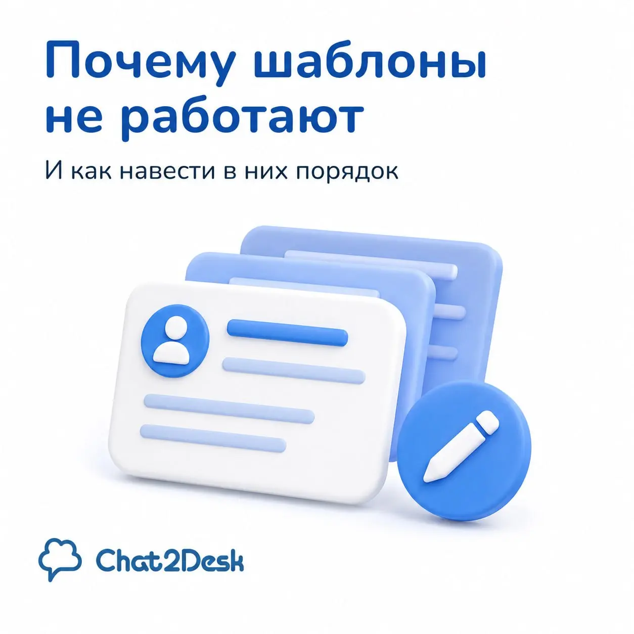 📋 Почему база шаблонов перестает работать
Шаблоны создают, чтобы отвечать быстрее. Потом база разрастается, и оператор ищет нужный ответ дольше, чем написал бы его руками | Сетка — социальная сеть от hh.ru