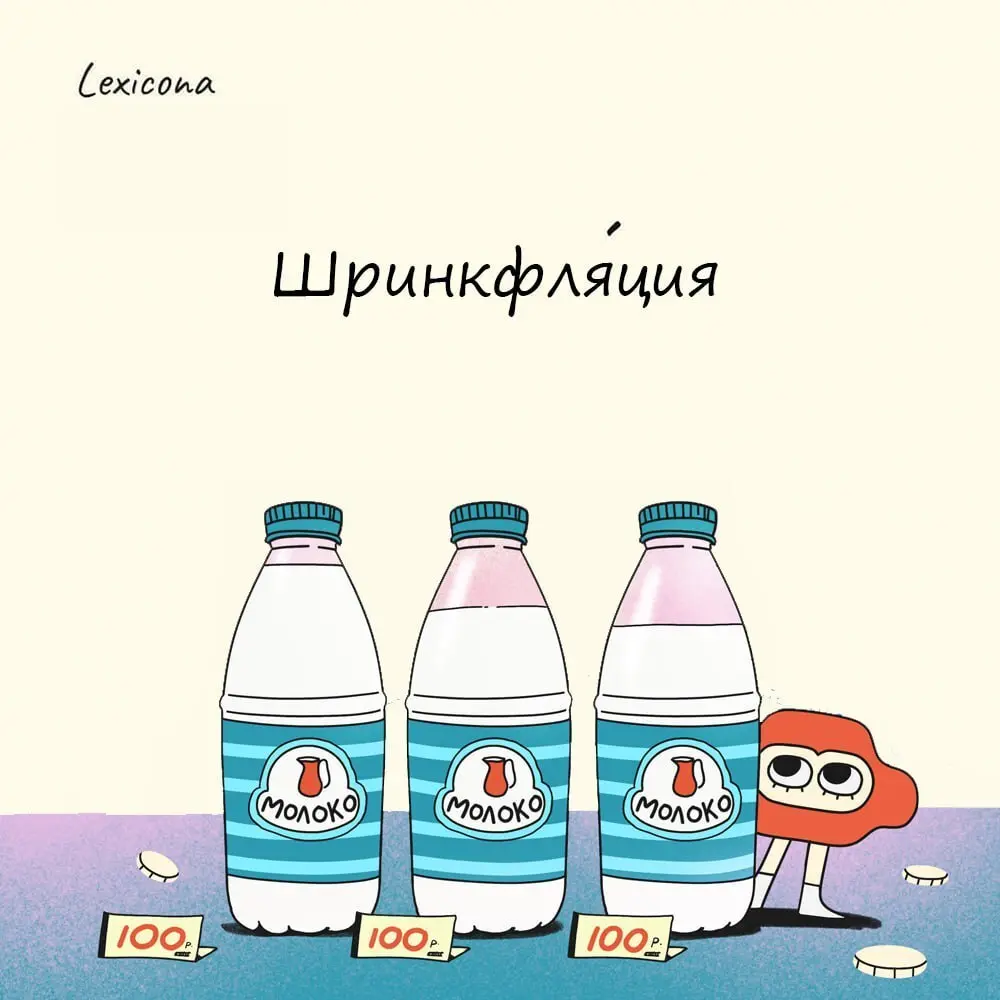 Шринкфляция
Это способ скрытого увеличения стоимости товара за счёт уменьшения его веса или объёма при сохранении прежней цены | Сетка — социальная сеть от hh.ru