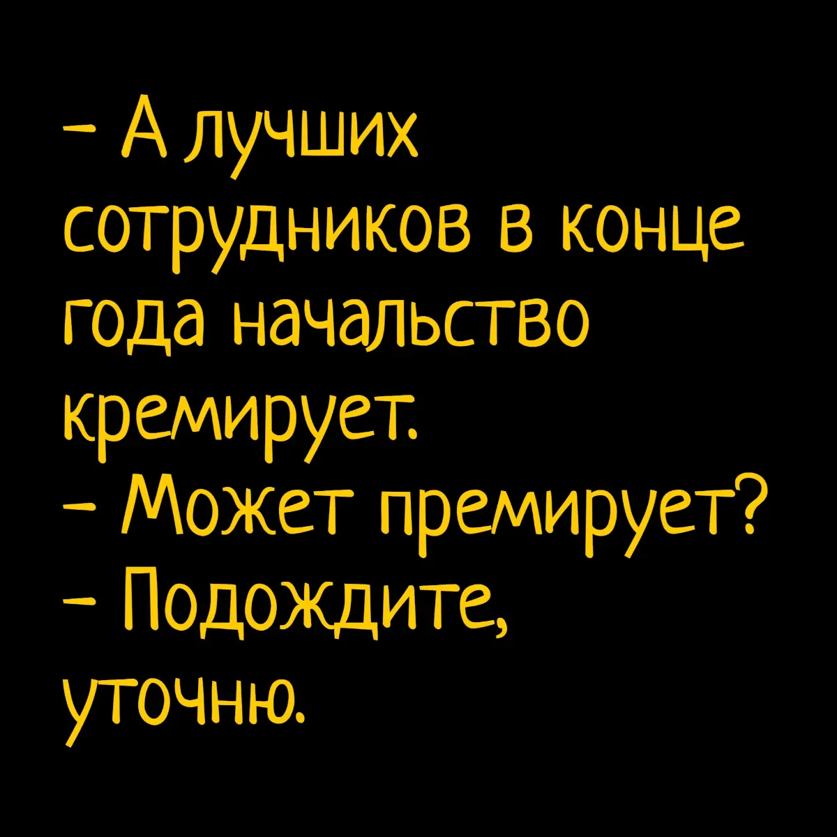 По мотивам нового ГОСТа по обращению с работниками. | Сетка — социальная сеть от hh.ru