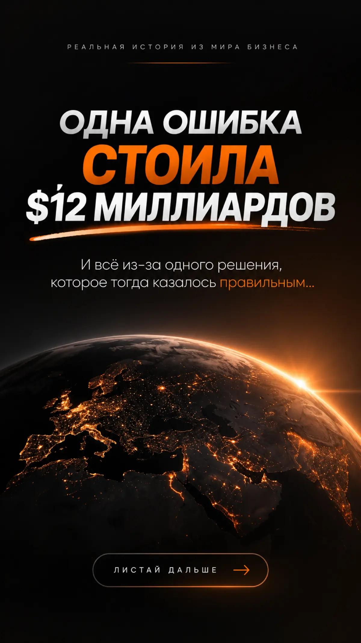 Одна ошибка стоила $12 миллиардов | Сетка — социальная сеть от hh.ru