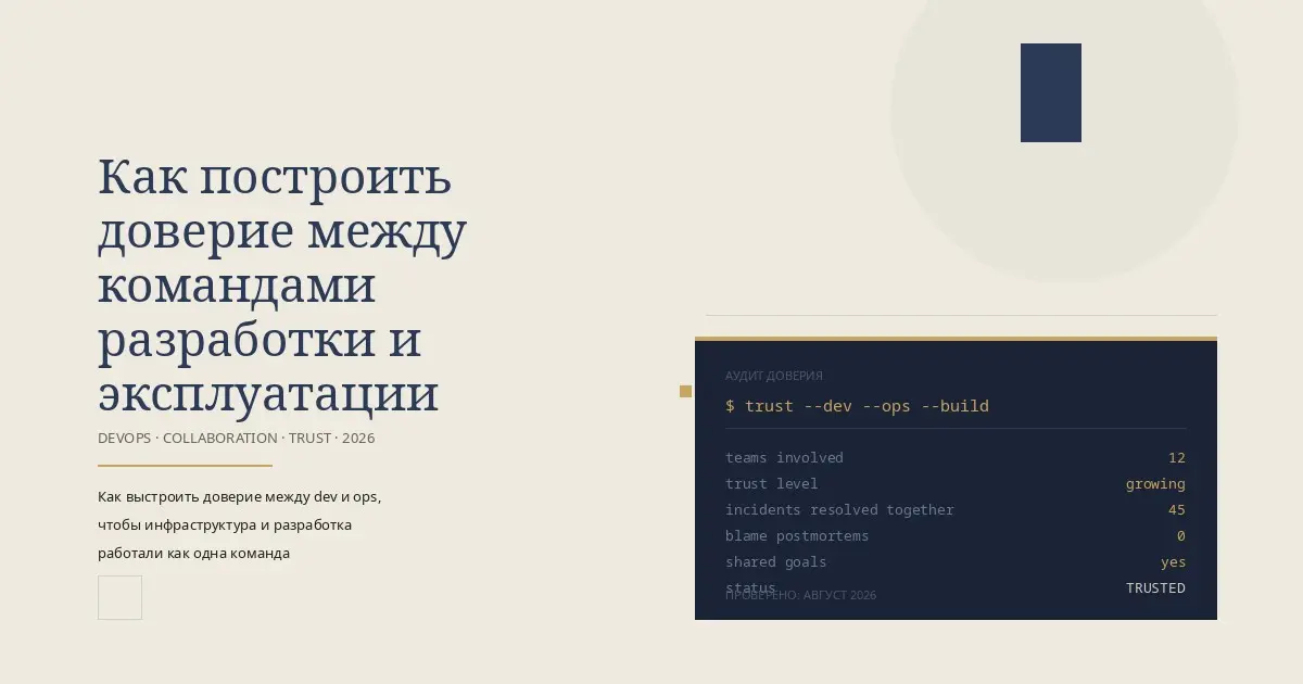 Доверие между командами разработки и эксплуатации | Сетка — социальная сеть от hh.ru