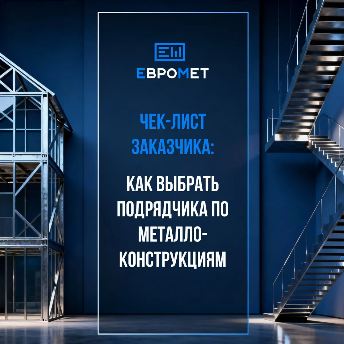 🤝Опыт и портфолио:
– Есть ли реализованные проекты в вашей сфере?
– Могут ли показать фото/чертежи, отзывы?
🧾Проектная документация
– Работают по КМ/КМД?
– Предоставляют расчёты нагрузок и сметы до на... | Сетка — социальная сеть от hh.ru