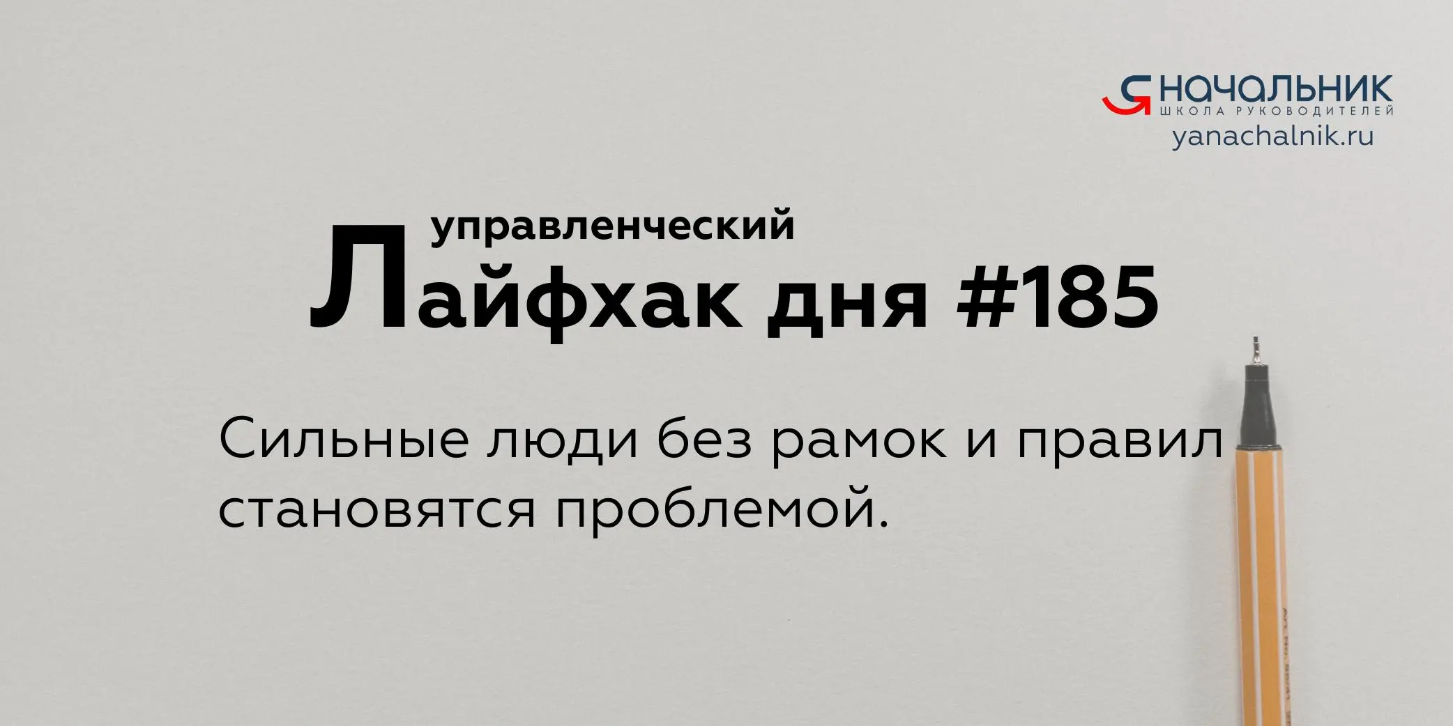 Управленческие лайфхаки каждый день
Сайт Мах
Я Начальник. Журнал руководителя
В этом посте были ссылки, но мы их удалили по правилам Сетки | Сетка — социальная сеть от hh.ru