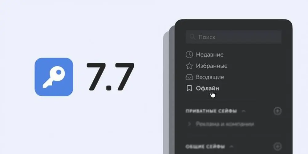 Пассворк 7.7 развивает безопасность через автономный доступ | Сетка — социальная сеть от hh.ru