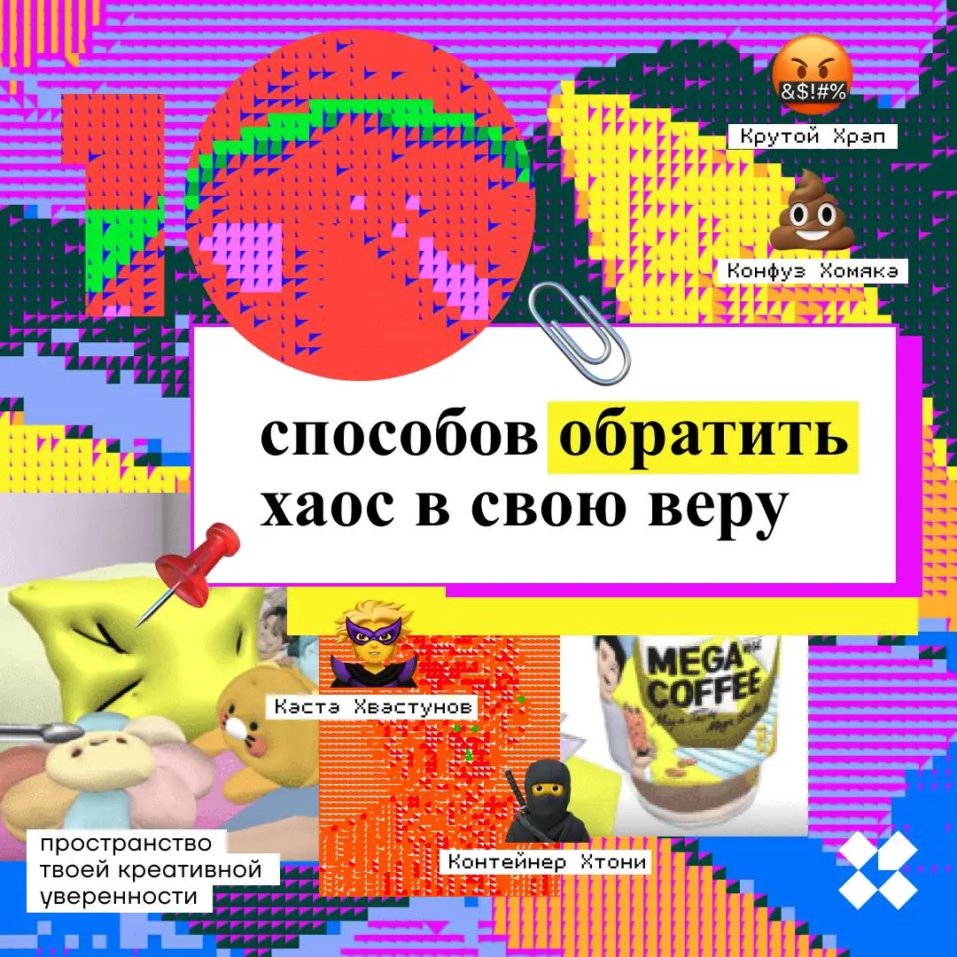 Вам предоставилась редкая удача — вы можете обратить хаос в свою веру. Напишите девять способов.
#10идейвдень by @creativehappens | Сетка — социальная сеть от hh.ru