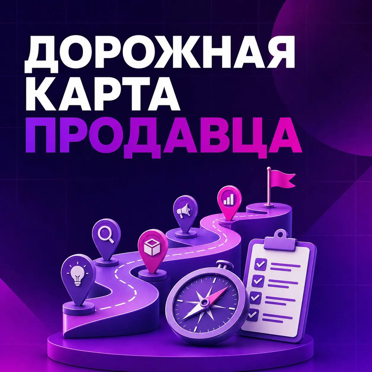 🗺 Дорожная карта продавца на Wildberries
Путь от идеи до стабильных продаж можно разделить на несколько этапов | Сетка — социальная сеть от hh.ru
