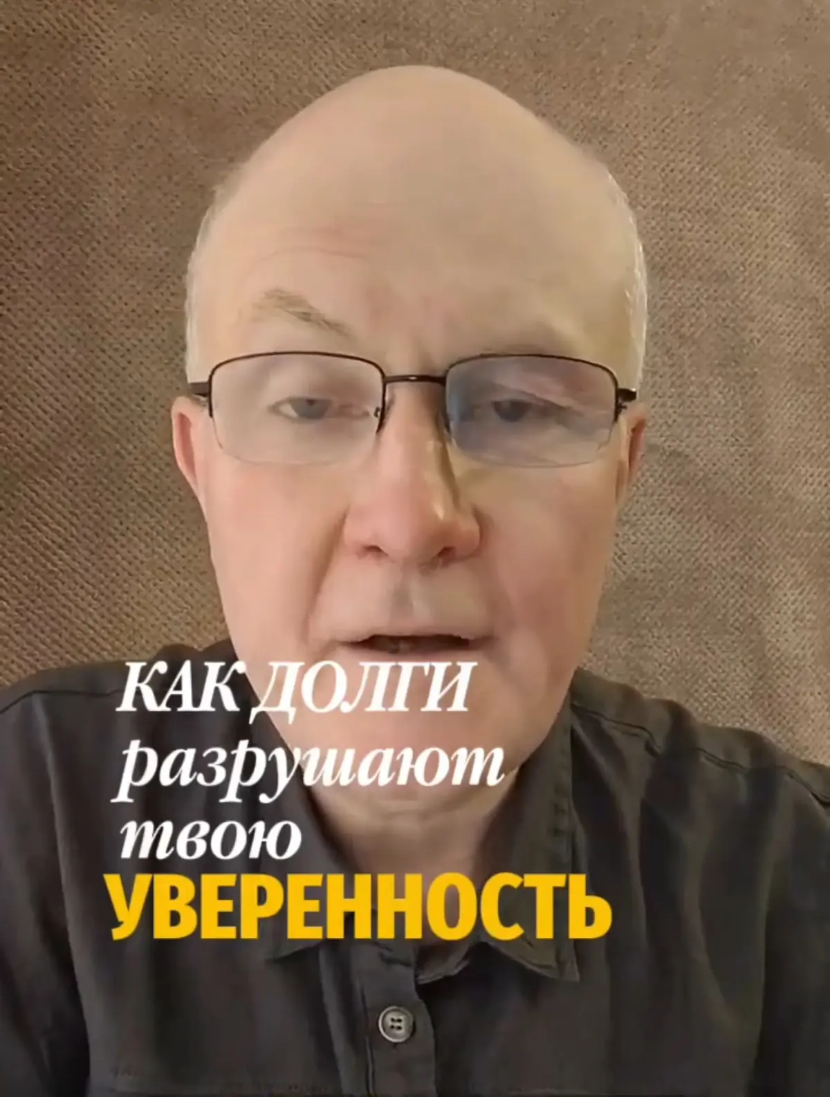 Как долги разрушают твою уверенность.
Ты ходишь на встречи, но внутри чувствуешь себя самозванцем. Ты не просишь повышения, потому что «не заслужил» | Сетка — социальная сеть от hh.ru