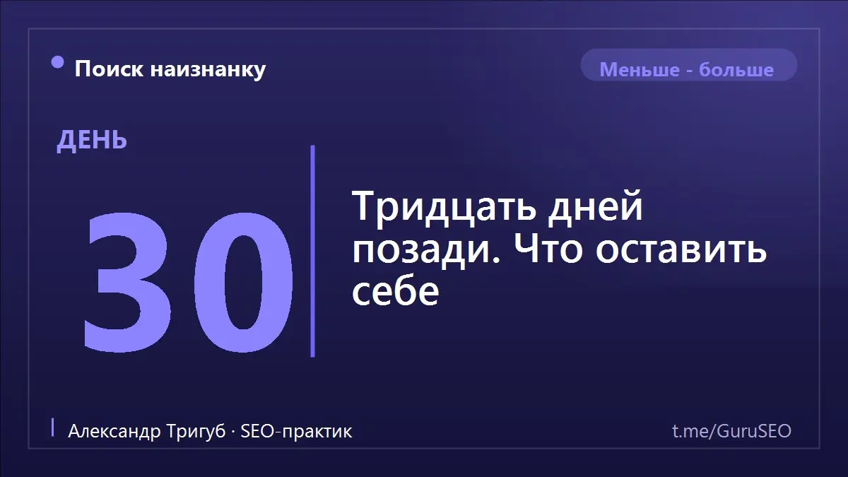 Вот и последний день серии. Мы разобрали три десятка приёмов, но главное, что стоит унести с собой, - не список тактик, а одна привычка смотреть на дело по-другому | Сетка — социальная сеть от hh.ru
